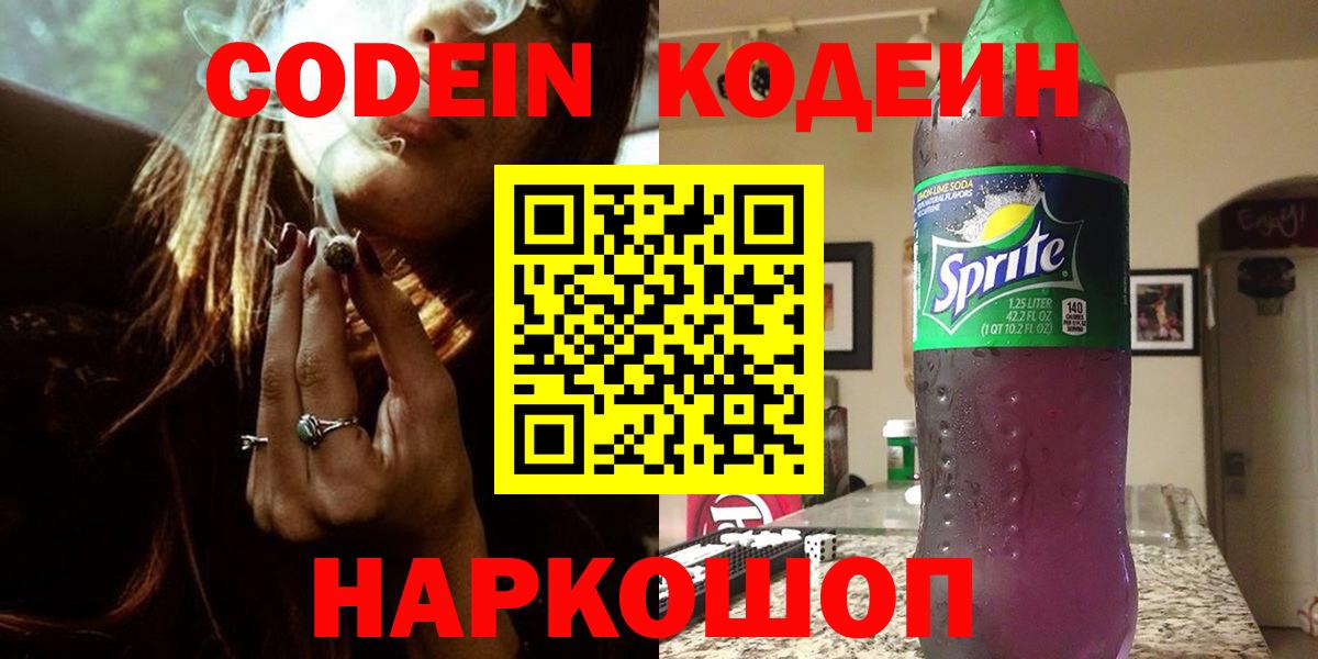Кодеин Purple Drank  Вход с VPN  Кодеиновый сироп Lean напиток Lean (лин)  Новоалександровск 